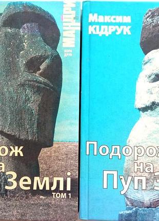 Подорож на пуп землі. макс кідрук, 1-2 том. нора-друк.2010. рю 224+ 256 с. формат.130x210 мм.тверда,