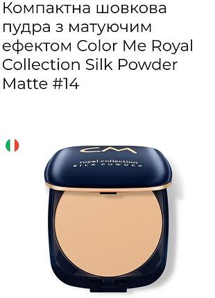 Color me royal collection silk powder компактная матирующая пудра