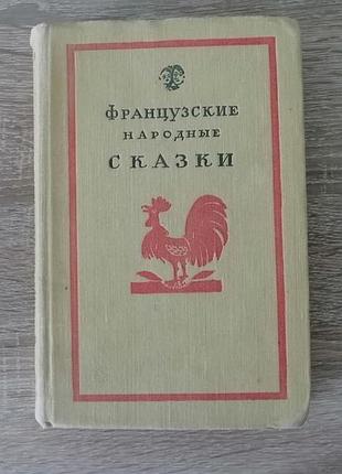 Французские народные сказки.   гослит 1959