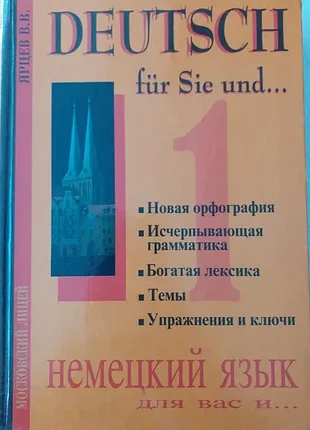 Підручник німецької мови