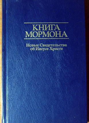 Книга мормона. нові свідоцтва про ісуса христа