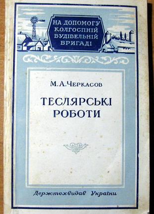 Теслярські роботи    м.а.черкасов