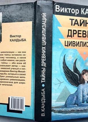Кандиба в.м. таємниці стародавніх цивілізацій - 2001г. 576с. іл. тверда 21х13см. автор - знаменитий Київс