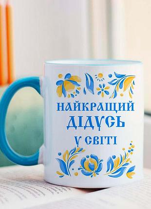 Чашка найкращий дідусь