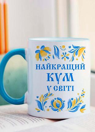Чашка найкращий кум