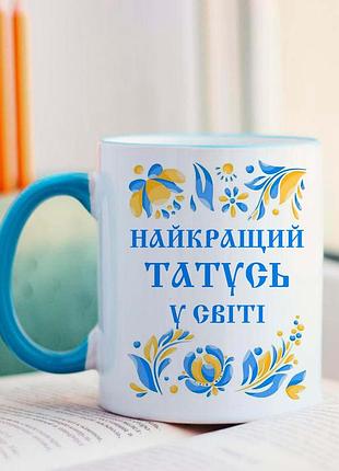 Чашка найкращий татусь