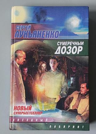 Сутінковий дозор книга сергій лукьянко