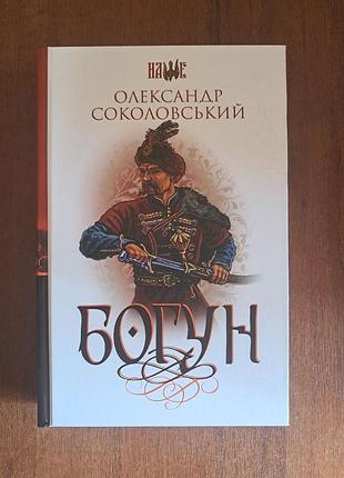 Богун.  соколовський олександр. книга