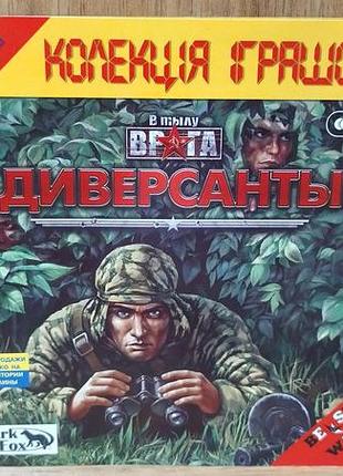 Диск для пк в тылу врага диверсанты
