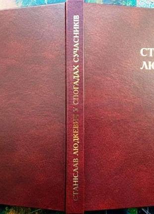 Станіслав людкевич у спогадах сучасників. упоряд. з. штундер. жовква: місіонер, 2010. 236 с.+16 с.вк