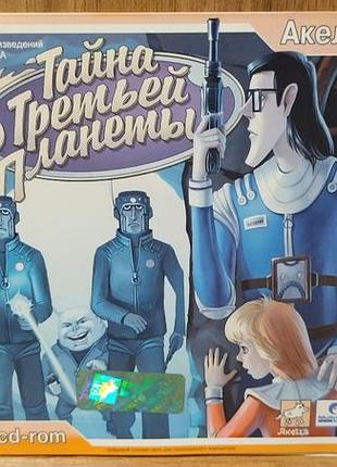 Диск для пк тайна третьей планеты