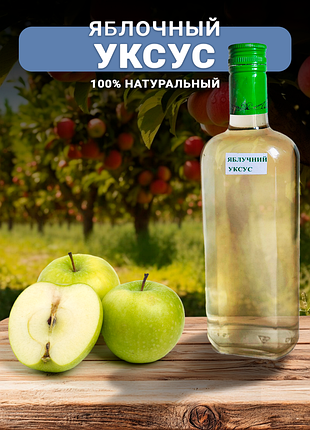 Натуральний яблучний оцет