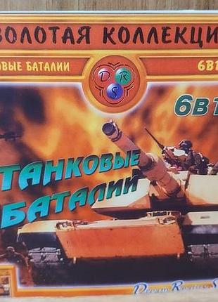 Диск для пк сборник золотая коллекция танковые баталии 6 в 1
