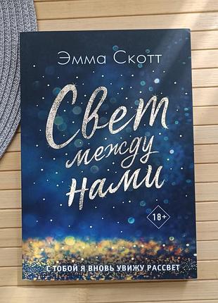 Свет между нами эмма скотт