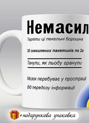 🎁 чашка "немасил" день медика