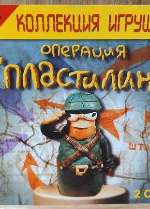 Диск для пк операция "пластилин"