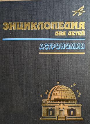 Астрономія енциклопедія для дітей том 8