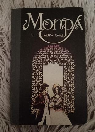 Жорж санд "мопра" 1993 г. киев "час".