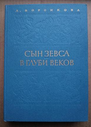 Любовь воронкова «сын зевса», «в глуби веков»