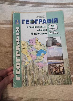 Географія 9 клас