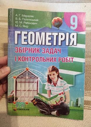 Геометрія 9 клас збірник задач і контрольних робіт