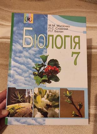 Підручник біологія 7 клас