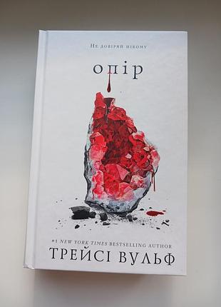 Сопротивление от трейси ульф