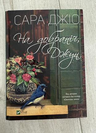 Книга спокойной джун, сара 762