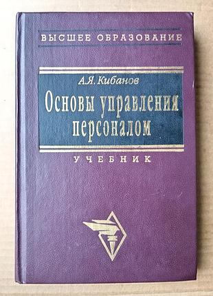 А.я. кібанов «основи управління персоналом»