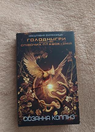 Книга голодні ігри балада про співочих пташок і змій