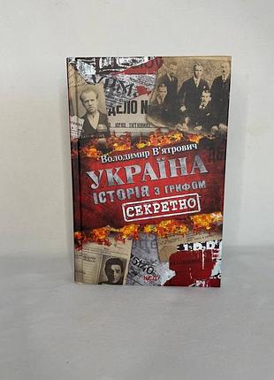 «україна історія з грифом секретно»- володимир вʼятрович