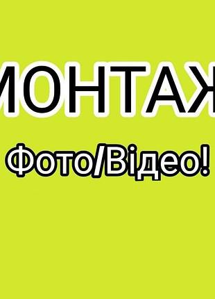 Качественный монтаж (фото/видео)