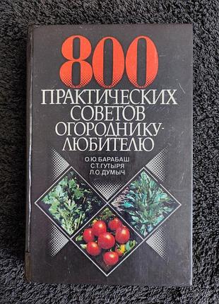 Барабаш о.ю. гутыря с.т. думыч л.о. 800 практических советов огороднику-любителю.