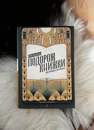 Ірене вальєхо «подорож книжки»
