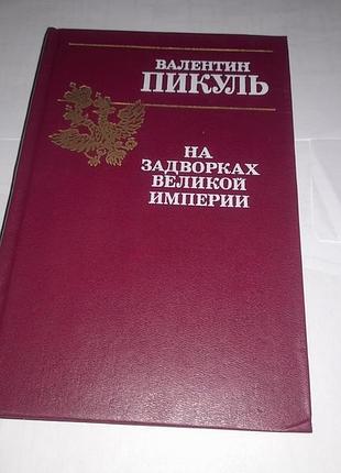 Книга валентин пикуль «на задворках великой империи» книжка (роман ) 1991