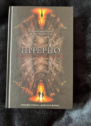 Інферно, ден браун