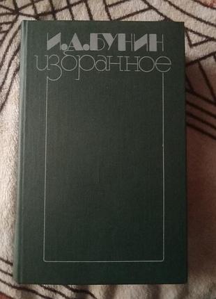 Книги бунин и. а. избранное