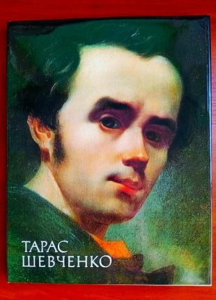 Юбилейное издание "тарас шевченко", д. степовик (новое)