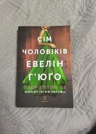 Книга сім чоловіків евелін гюго