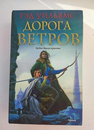Книга тэд уильямс дорога ветров, фэнтези, остен ард