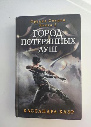 Книга кассандра клэр орудия смерти город потерянных душ, фэнтези, касандра клер