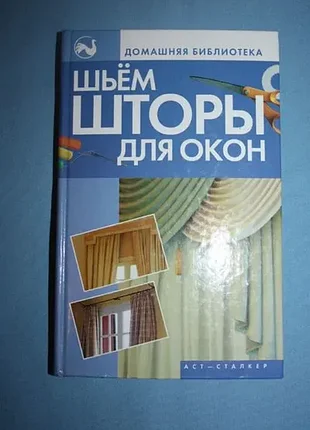 Шьем шторы для окон