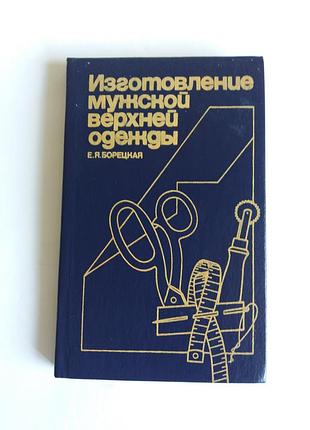 Изготовление мужской верхней одежды