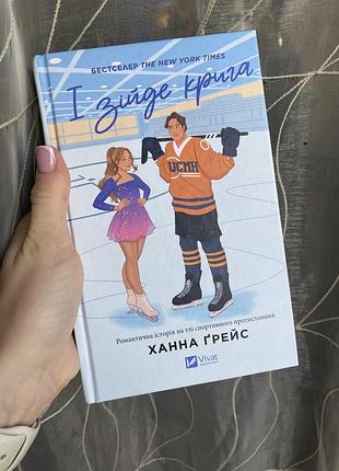 Книга «і зійде крига» ханна грейс