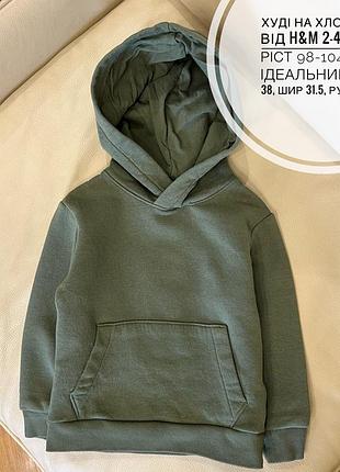 Худі на хлопчика від h&m 2-4 роки ріст 98-104 стан ідеальний, кофта з капюшоном