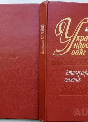Украинская народная одежда. этнографический словарик. киев научное мнение 1996р. 196с. к.матейко. переплёт