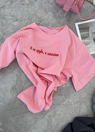 Жіноча футболка з написом я не груба, я лаконічна сіра рожева бавовняна з натуральної тканини