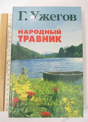 Навчав народний травник