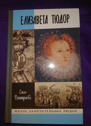 Дмитриєва о. ялина тюдор. життя чудових людей