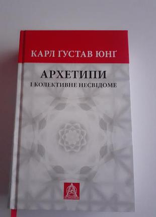 Карл гюстав юнг архитектипы коллективное несвидение